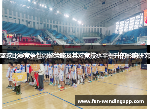 篮球比赛竞争性调整策略及其对竞技水平提升的影响研究