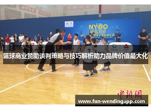 篮球商业赞助谈判策略与技巧解析助力品牌价值最大化