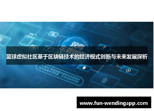 篮球虚拟社区基于区块链技术的经济模式创新与未来发展探析