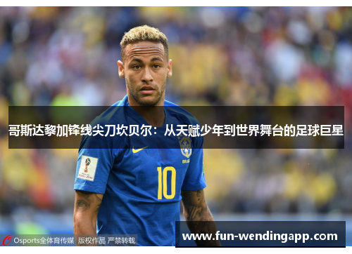 哥斯达黎加锋线尖刀坎贝尔：从天赋少年到世界舞台的足球巨星