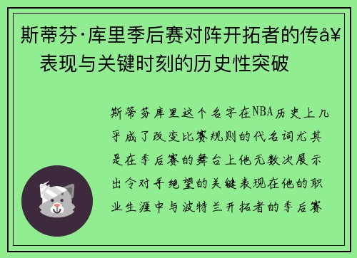 斯蒂芬·库里季后赛对阵开拓者的传奇表现与关键时刻的历史性突破