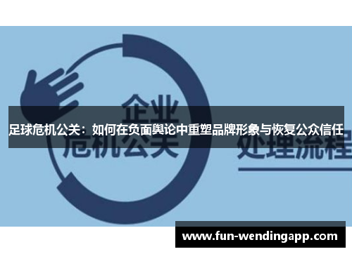 足球危机公关：如何在负面舆论中重塑品牌形象与恢复公众信任