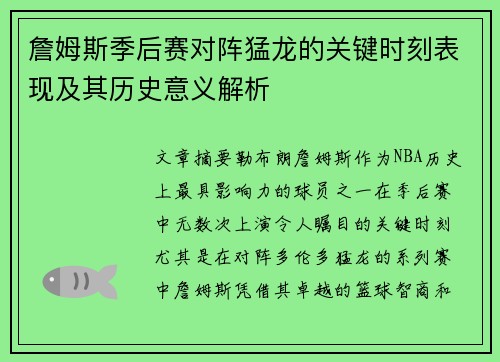詹姆斯季后赛对阵猛龙的关键时刻表现及其历史意义解析