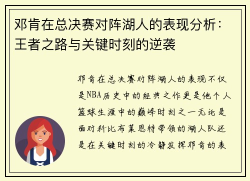 邓肯在总决赛对阵湖人的表现分析：王者之路与关键时刻的逆袭