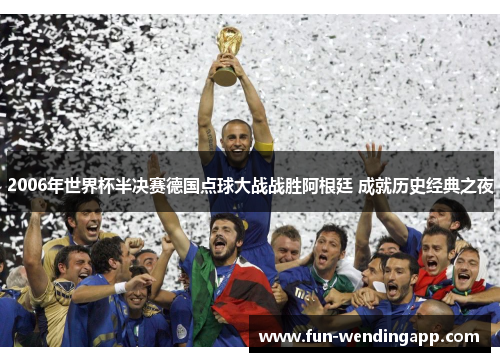 2006年世界杯半决赛德国点球大战战胜阿根廷 成就历史经典之夜