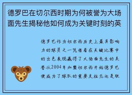 德罗巴在切尔西时期为何被誉为大场面先生揭秘他如何成为关键时刻的英雄