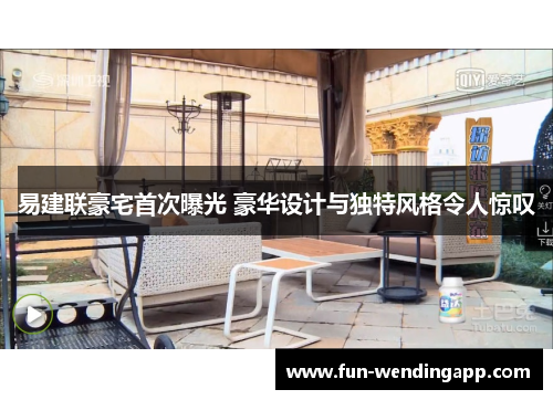 易建联豪宅首次曝光 豪华设计与独特风格令人惊叹