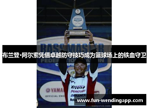 布兰登·阿尔索凭借卓越防守技巧成为篮球场上的铁血守卫