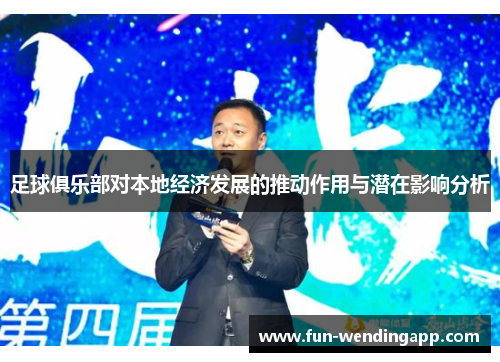 足球俱乐部对本地经济发展的推动作用与潜在影响分析