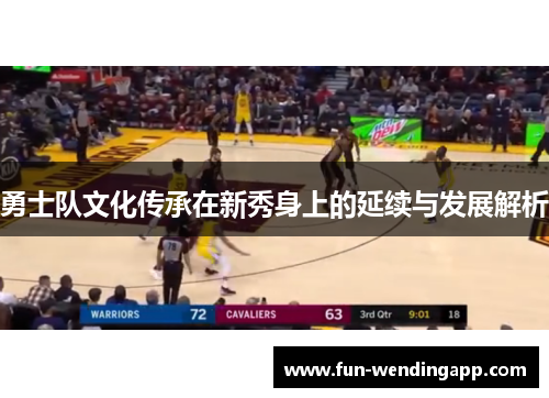 勇士队文化传承在新秀身上的延续与发展解析