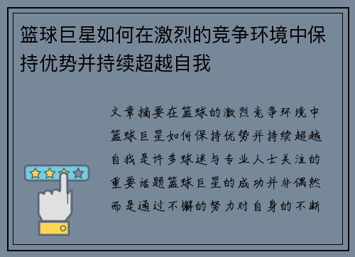 篮球巨星如何在激烈的竞争环境中保持优势并持续超越自我