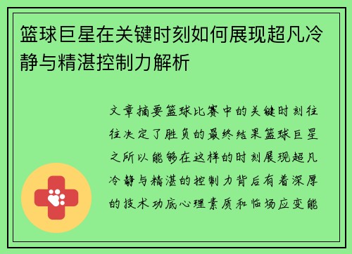 篮球巨星在关键时刻如何展现超凡冷静与精湛控制力解析
