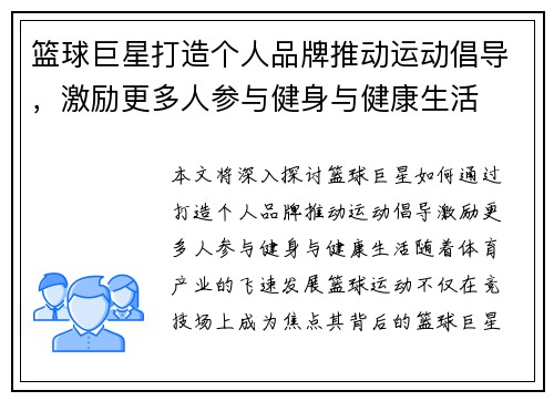 篮球巨星打造个人品牌推动运动倡导，激励更多人参与健身与健康生活
