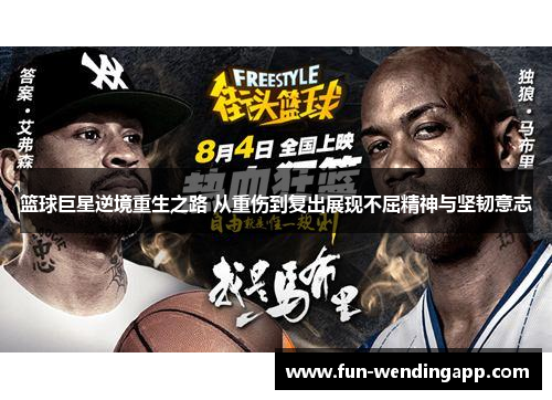 篮球巨星逆境重生之路 从重伤到复出展现不屈精神与坚韧意志
