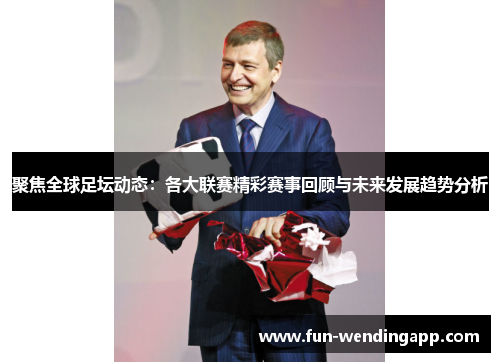 聚焦全球足坛动态：各大联赛精彩赛事回顾与未来发展趋势分析