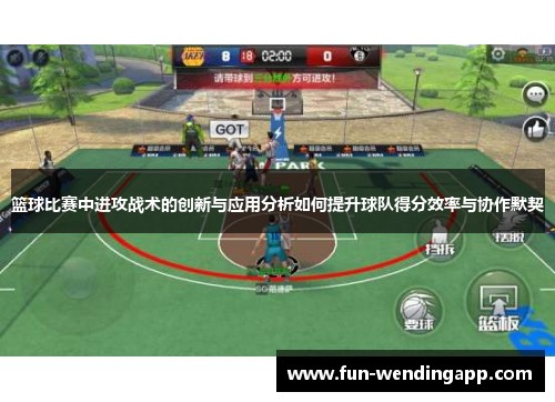 篮球比赛中进攻战术的创新与应用分析如何提升球队得分效率与协作默契