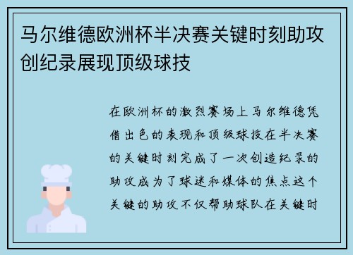 马尔维德欧洲杯半决赛关键时刻助攻创纪录展现顶级球技