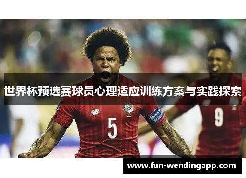 世界杯预选赛球员心理适应训练方案与实践探索