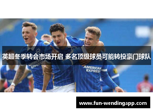 英超冬季转会市场开启 多名顶级球员可能转投豪门球队