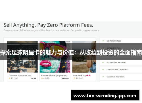 探索足球明星卡的魅力与价值：从收藏到投资的全面指南