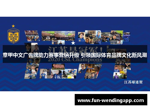 意甲中文广告牌助力赛事营销升级 引领国际体育品牌文化新风潮