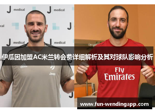 伊瓜因加盟AC米兰转会费详细解析及其对球队影响分析