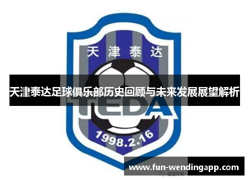 天津泰达足球俱乐部历史回顾与未来发展展望解析