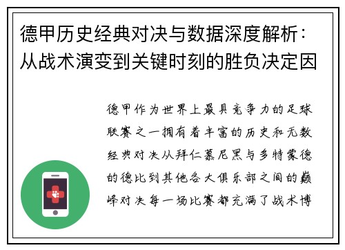 德甲历史经典对决与数据深度解析：从战术演变到关键时刻的胜负决定因素