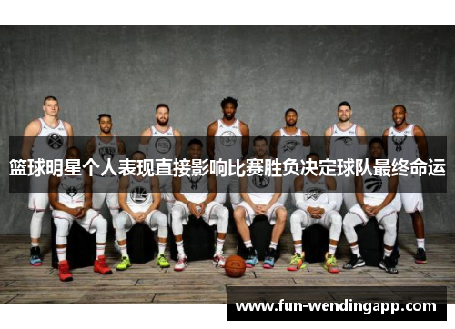 篮球明星个人表现直接影响比赛胜负决定球队最终命运