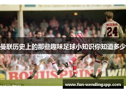 曼联历史上的那些趣味足球小知识你知道多少