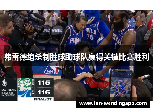 弗雷德绝杀制胜球助球队赢得关键比赛胜利