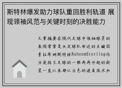斯特林爆发助力球队重回胜利轨道 展现领袖风范与关键时刻的决胜能力