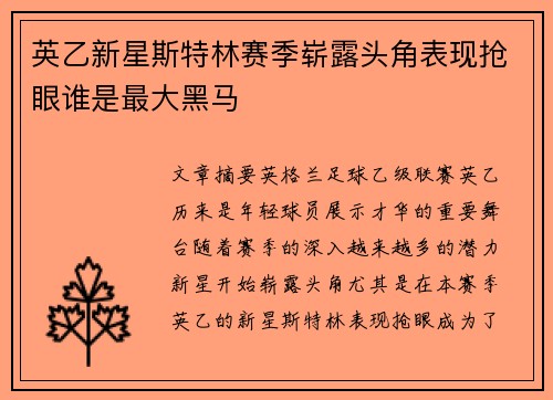 英乙新星斯特林赛季崭露头角表现抢眼谁是最大黑马