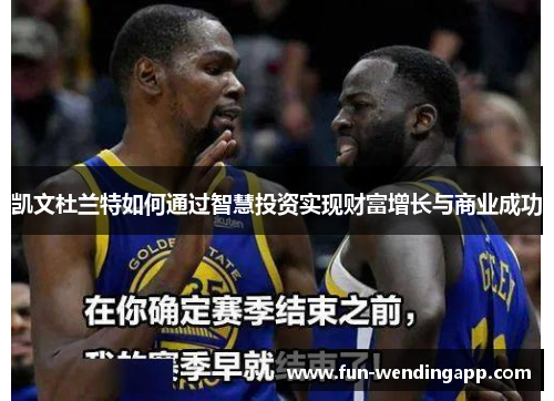 凯文杜兰特如何通过智慧投资实现财富增长与商业成功