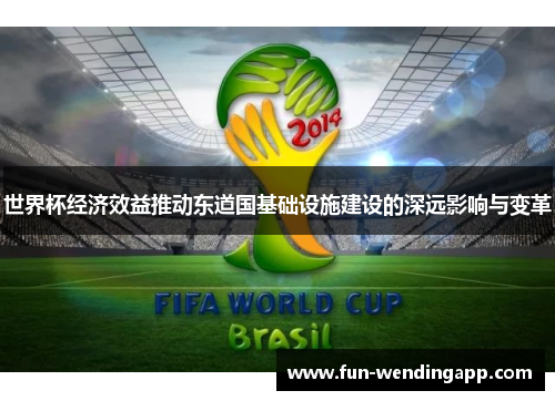 世界杯经济效益推动东道国基础设施建设的深远影响与变革