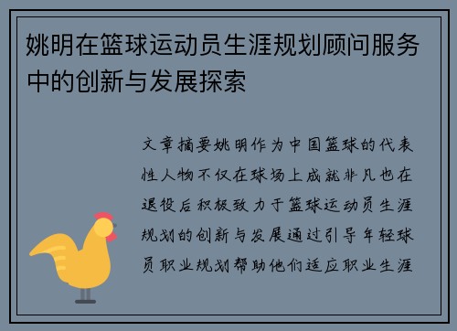 姚明在篮球运动员生涯规划顾问服务中的创新与发展探索