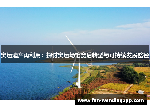 奥运遗产再利用：探讨奥运场馆赛后转型与可持续发展路径