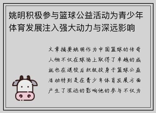 姚明积极参与篮球公益活动为青少年体育发展注入强大动力与深远影响