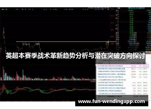 英超本赛季战术革新趋势分析与潜在突破方向探讨