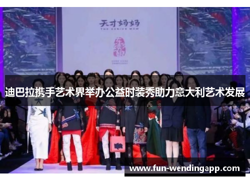 迪巴拉携手艺术界举办公益时装秀助力意大利艺术发展
