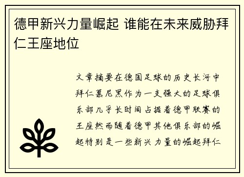 德甲新兴力量崛起 谁能在未来威胁拜仁王座地位
