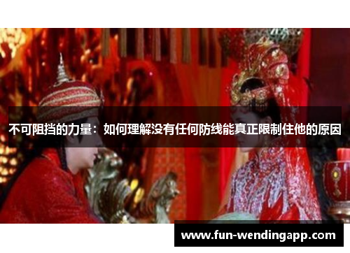 不可阻挡的力量：如何理解没有任何防线能真正限制住他的原因