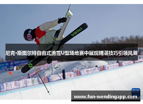 尼克·斯图尔特自由式滑雪U型场地赛中展现精湛技巧引领风潮