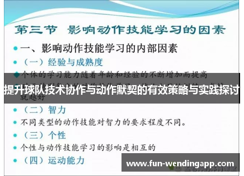 提升球队技术协作与动作默契的有效策略与实践探讨