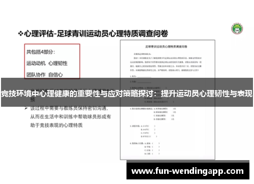 竞技环境中心理健康的重要性与应对策略探讨：提升运动员心理韧性与表现