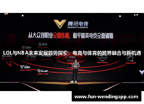 LOL与NBA未来发展趋势探索：电竞与体育的跨界融合与新机遇