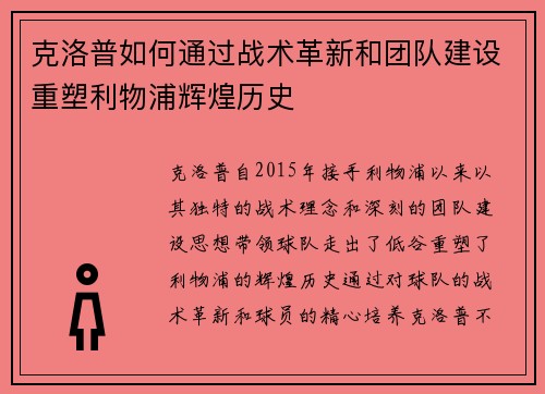 克洛普如何通过战术革新和团队建设重塑利物浦辉煌历史