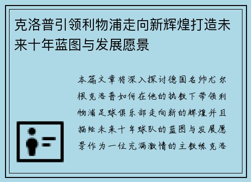 克洛普引领利物浦走向新辉煌打造未来十年蓝图与发展愿景