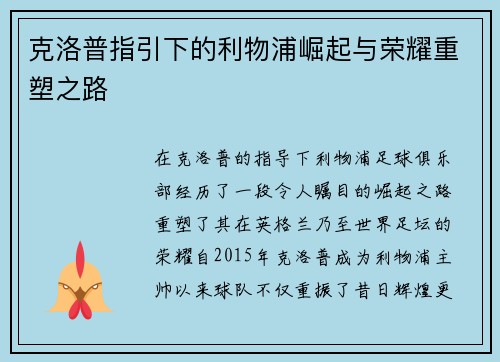 克洛普指引下的利物浦崛起与荣耀重塑之路