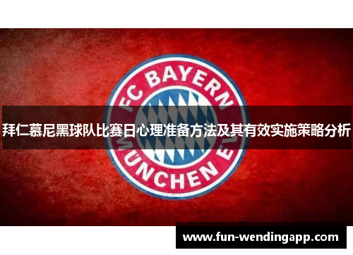 拜仁慕尼黑球队比赛日心理准备方法及其有效实施策略分析